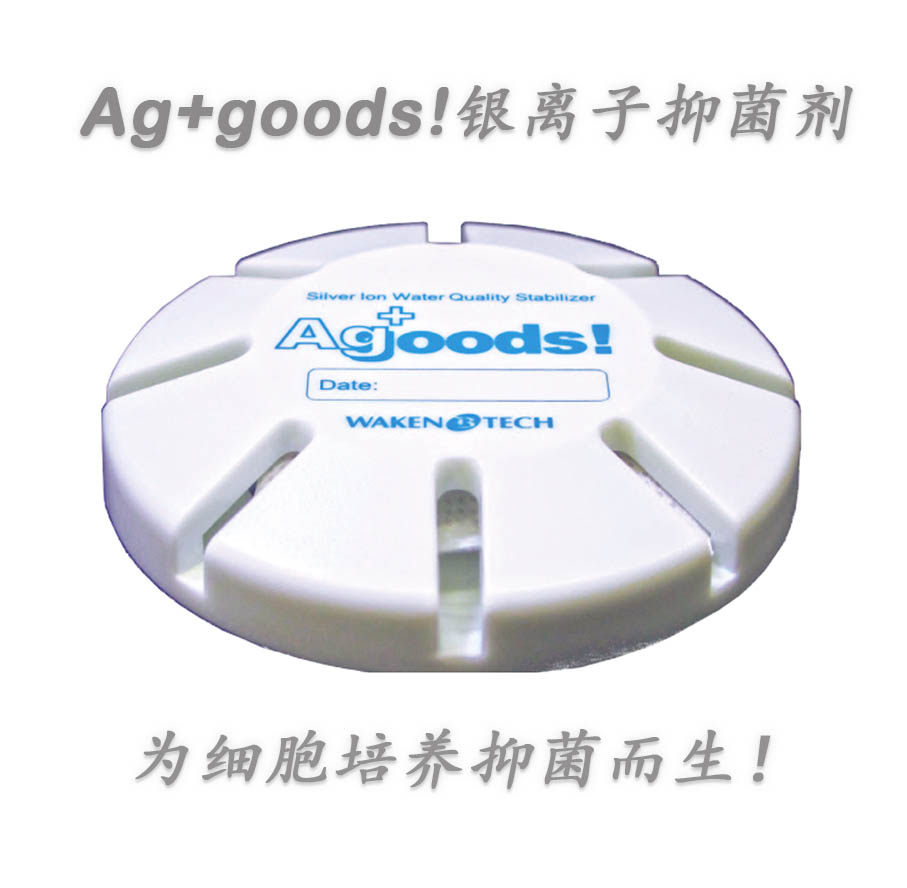 Ag+Goods！银离子抑菌剂