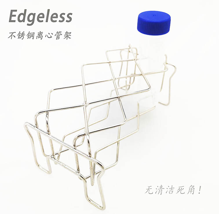 Edgeless不锈钢离心管架